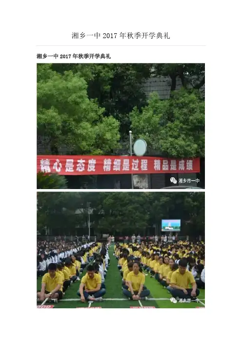 湘乡一中2017年秋季开学典礼