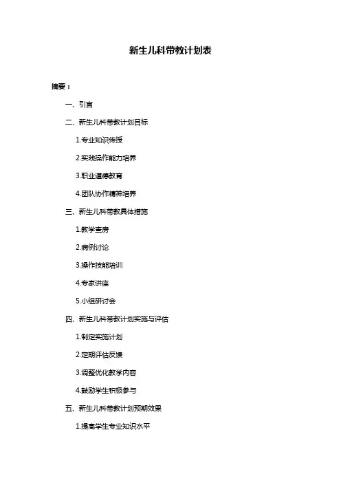 新生儿科带教计划表