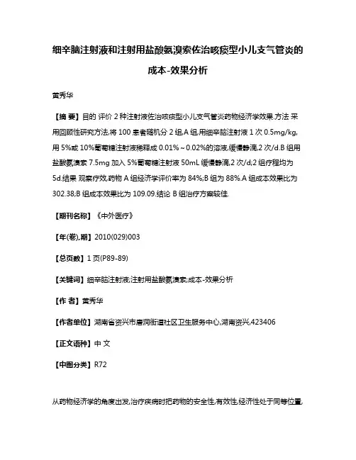 细辛脑注射液和注射用盐酸氨溴索佐治咳痰型小儿支气管炎的成本-效果分析