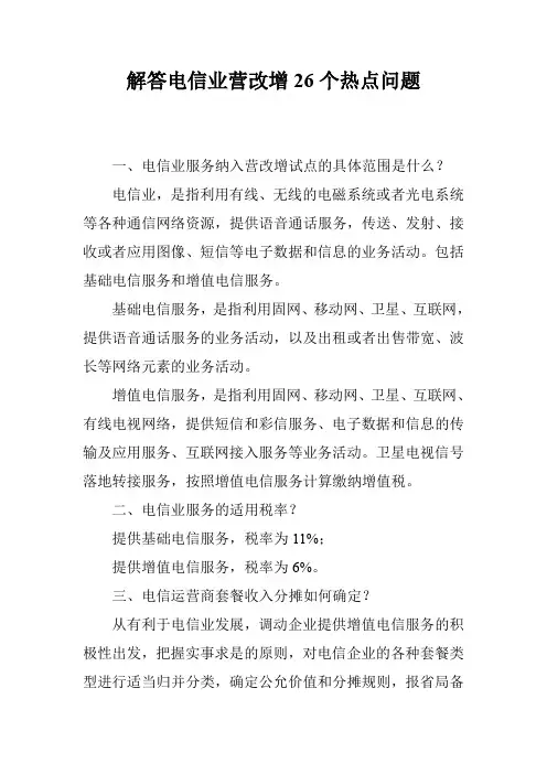 解答电信业营改增26个热点问题