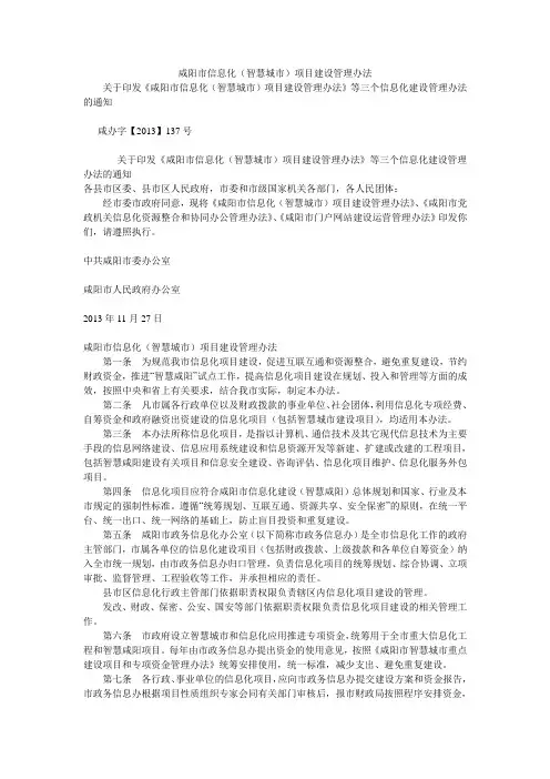 咸阳市信息化(智慧城市)项目建设管理办法