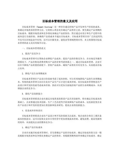 目标成本管理的意义及应用