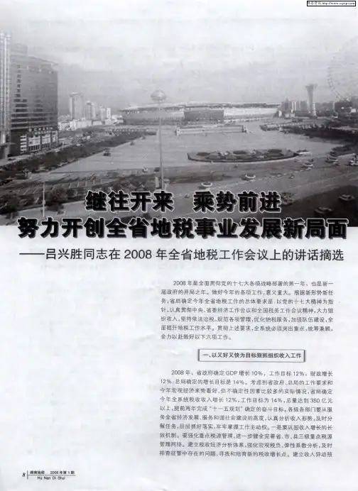 继往开来 乘势前进——吕兴胜同志在2008年全省地税工作会议上的讲话摘选