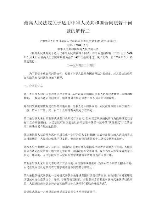 最高人民法院关于适用中华人民共和国合同法若干问题的解释二