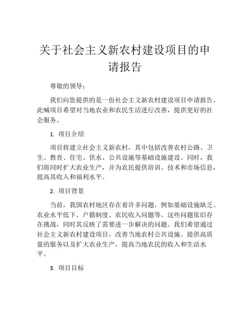 关于社会主义新农村建设项目的申请报告