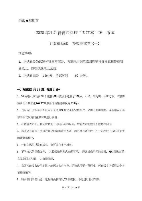 年江苏省专转本计算机模拟测试卷附答案