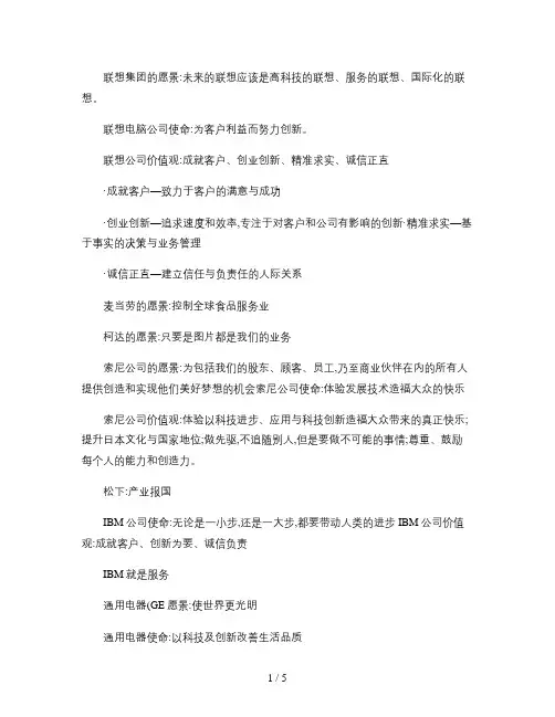 世界著名企业使命、愿景、核心价值观(精)