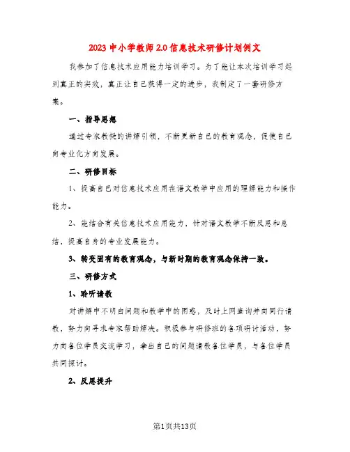 2023中小学教师2.0信息技术研修计划例文(五篇)