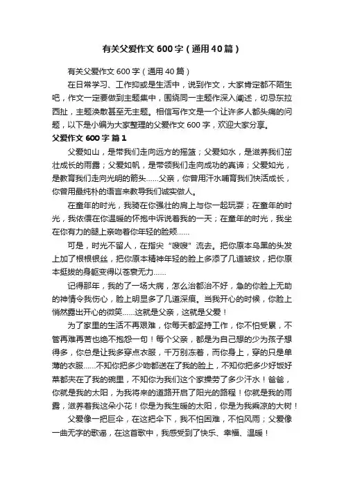 有关父爱作文600字（通用40篇）
