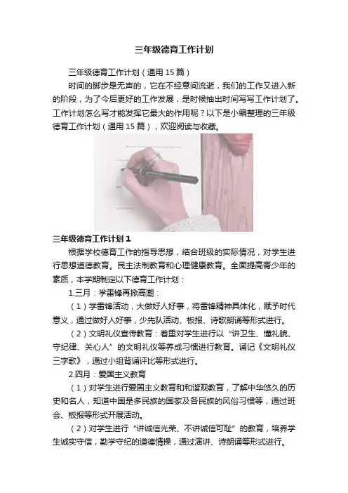 三年级德育工作计划