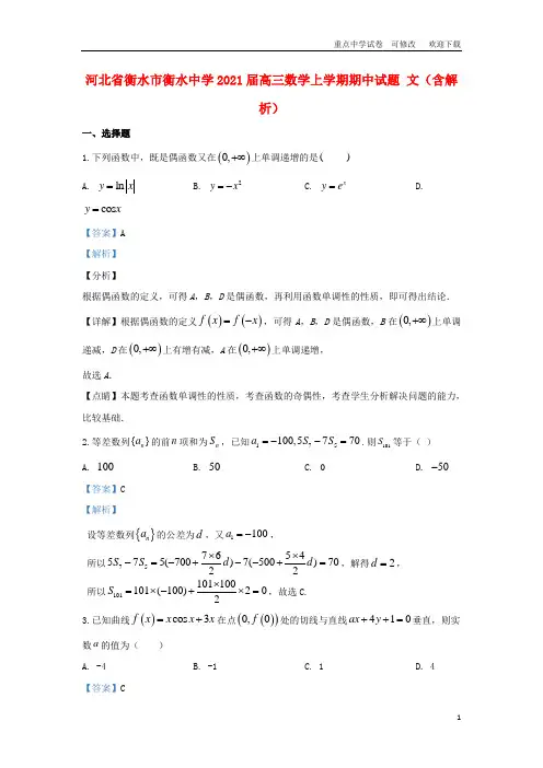 河北省衡水市衡水中学2021届高三数学上学期期中试题 文(含解析)