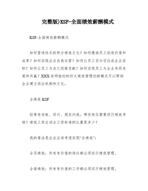 完整版)KSF-全面绩效薪酬模式
