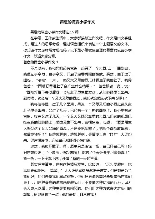 善意的谎言小学作文精选15篇