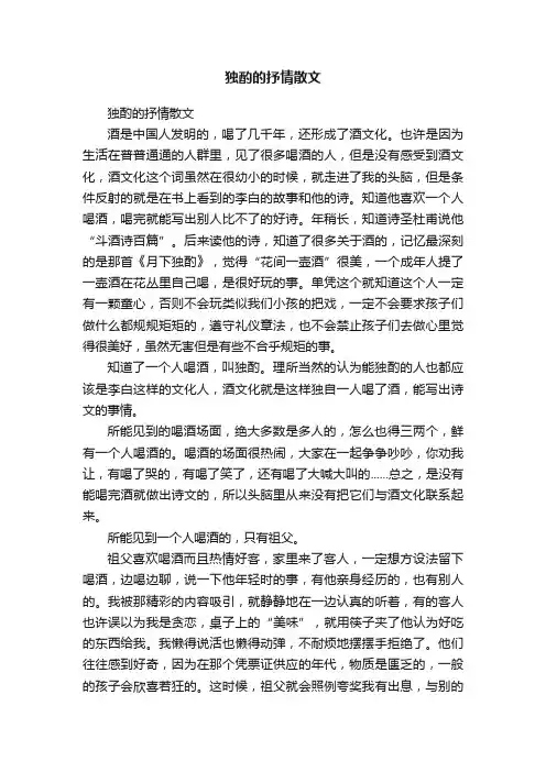 独酌的抒情散文