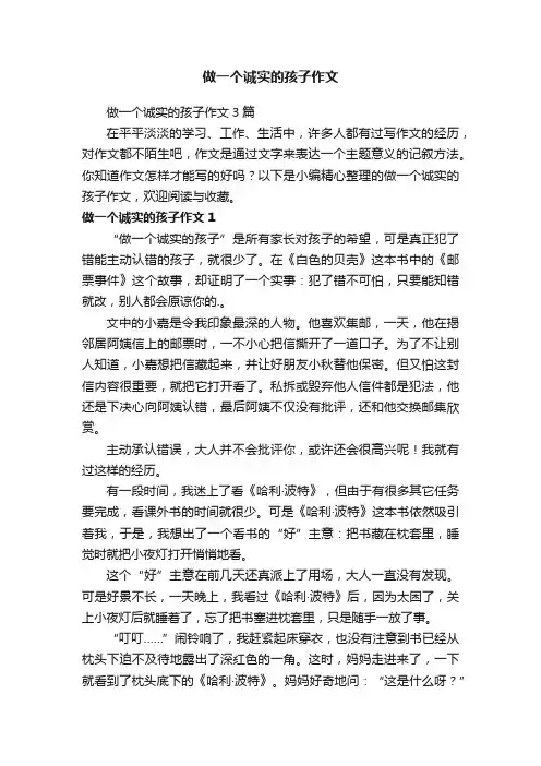 做一个诚实的孩子作文