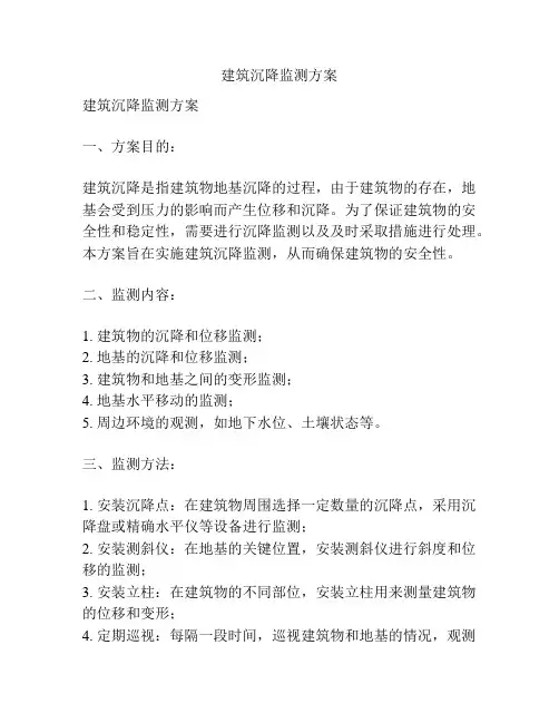 建筑沉降监测方案