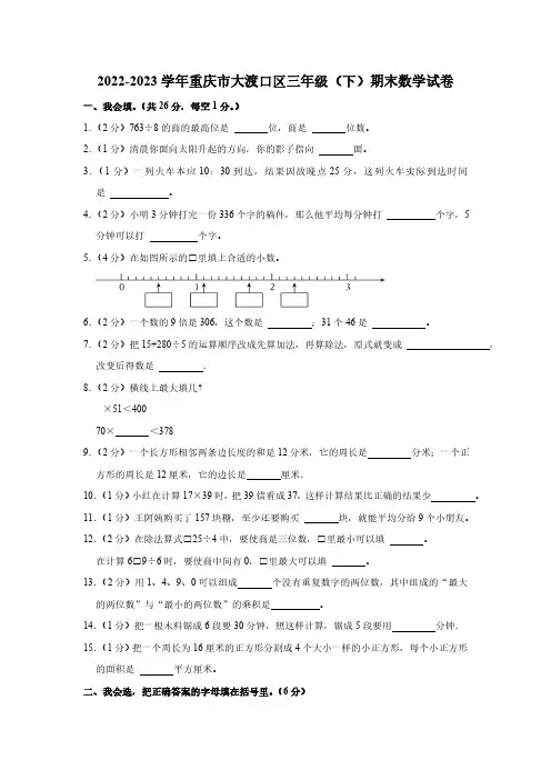 重庆市大渡口区2022-2023学年三年级下学期期末基础素质测评数学试题(含答案)