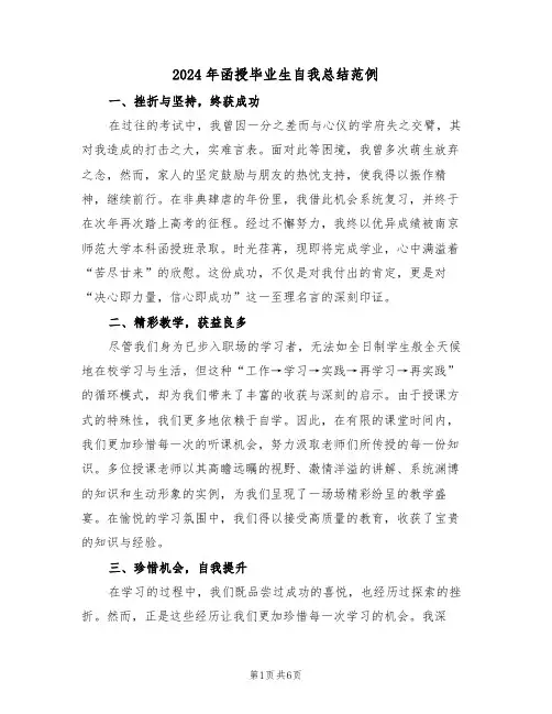 2024年函授毕业生自我总结范例（五篇）
