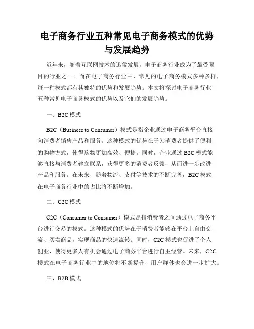 电子商务行业五种常见电子商务模式的优势与发展趋势
