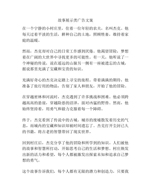 故事展示类广告文案