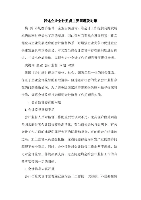 企业会计监督主要问题及对策