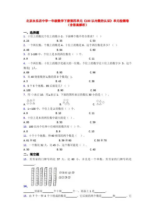 北京永乐店中学一年级数学下册第四单元《100以内数的认识》单元检测卷(含答案解析)