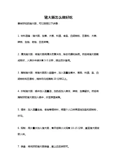 猪大肠怎么做好吃
