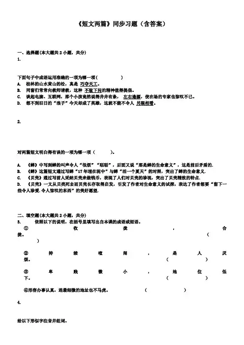 短文两篇同步习题含答案(供参考)