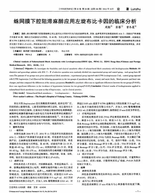 蛛网膜下腔阻滞麻醉应用左旋布比卡因的临床分析