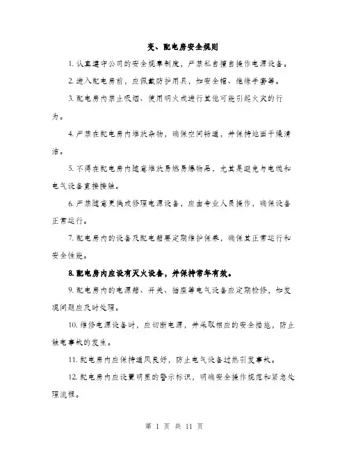变、配电房安全规则（4篇）