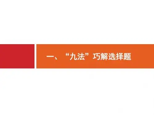 2019版物理新指导二轮复习名师公开课省级获奖课件：第二部分 一、“九法”巧解选择题