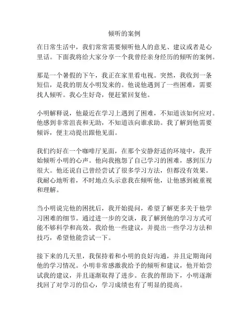 倾听的案例