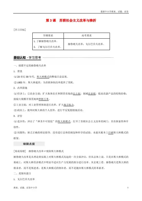 (江苏专用)2018-2019学年高中历史 专题七 苏联社会主义建设的经验与教训 第3课 苏联社会主义改革与挫折学