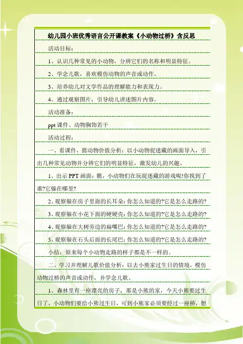 幼儿园小班优秀语言公开课教案《小动物过桥》含反思.doc
