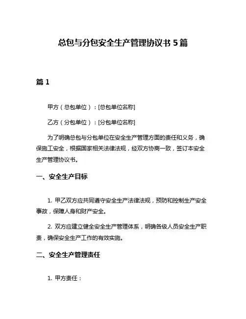 总包与分包安全生产管理协议书5篇