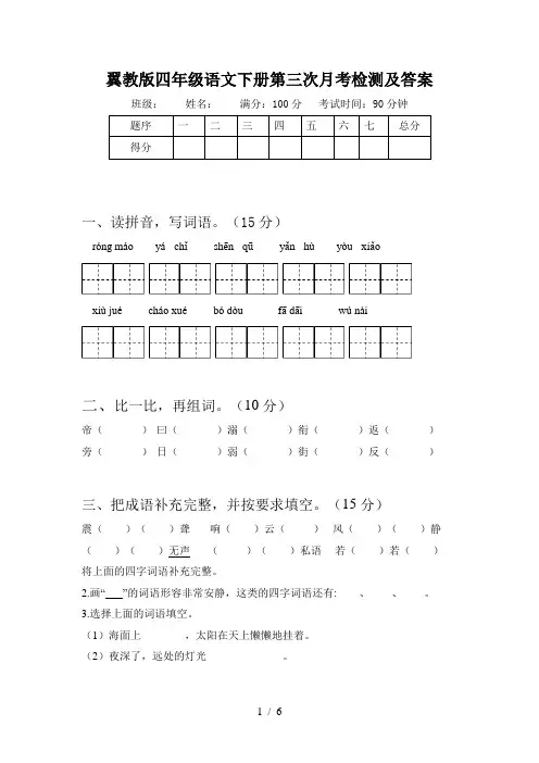 翼教版四年级语文下册第三次月考检测及答案