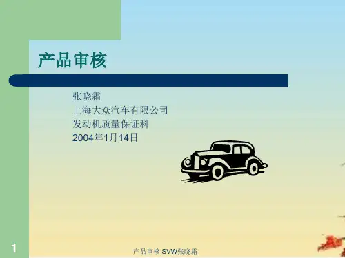 上海大众汽车公司产品审核(ppt 16页)