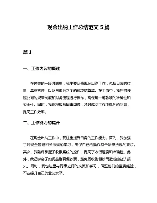 现金出纳工作总结范文5篇