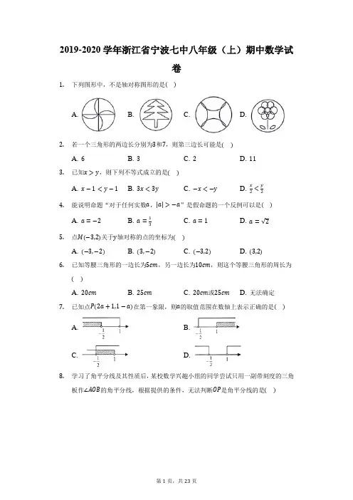 2019-2020学年浙江省宁波七中八年级(上)期中数学试卷(附答案详解)