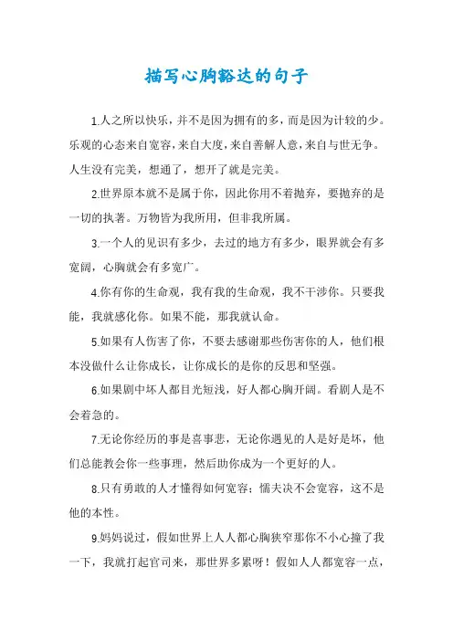 描写心胸豁达的句子