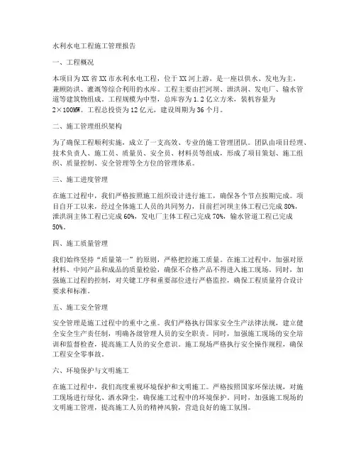 水利水电工程施工管理报告
