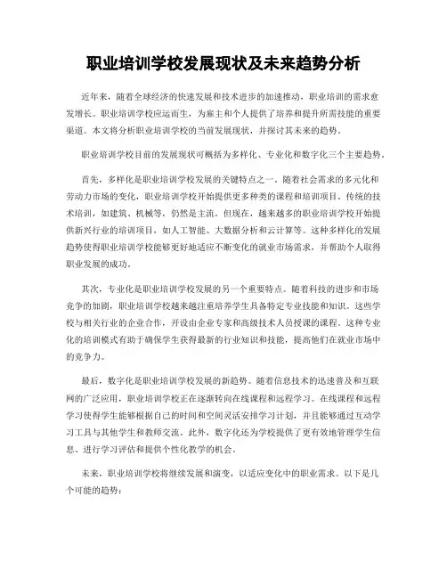 职业培训学校发展现状及未来趋势分析