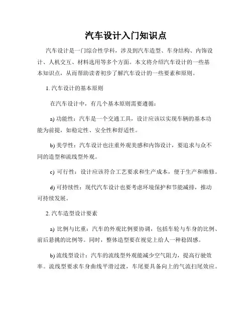 汽车设计入门知识点