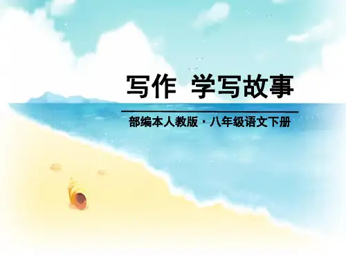 人教部编版八年级语文下册写作-学写故事(6单元)