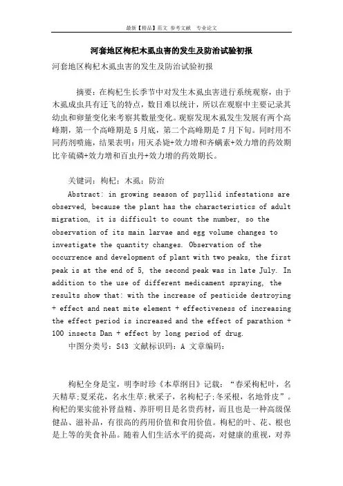 河套地区枸杞木虱虫害的发生及防治试验初报
