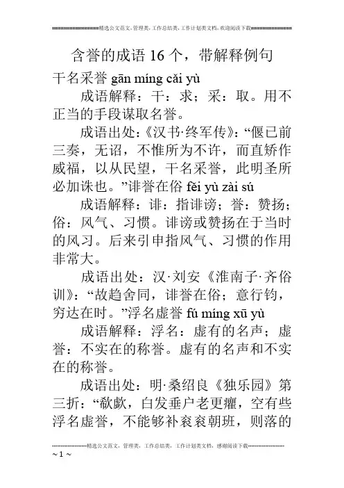 含誉的成语16个,带解释例句