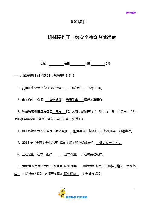 三级安全教育题   机械操作工【顶管工程 安全资料】