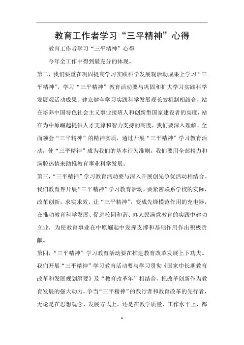 教育工作者学习“三平精神”心得