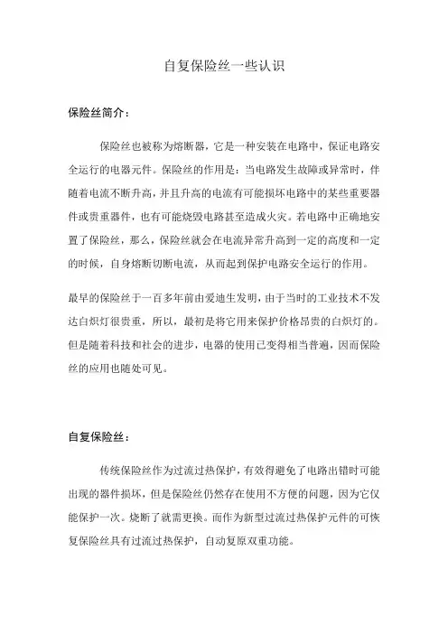 可恢复保险丝的概述