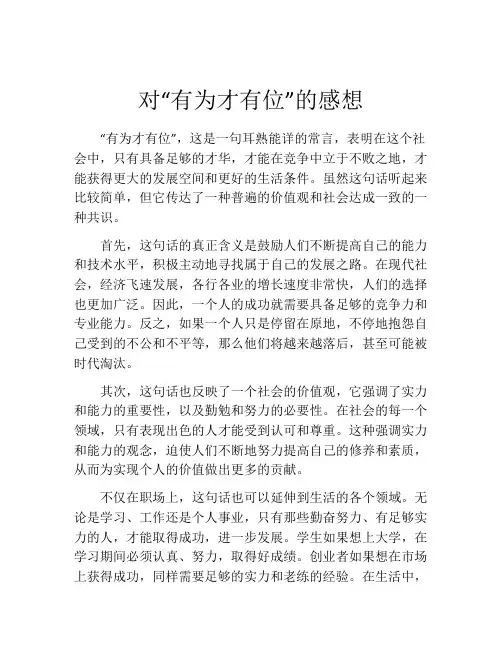 对“有为才有位”的感想